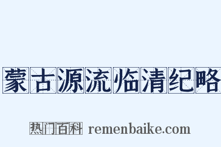 蒙古源流临清纪略是什么意思的图片